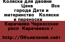 Коляска для двойни Hoco Austria  › Цена ­ 6 000 - Все города Дети и материнство » Коляски и переноски   . Карачаево-Черкесская респ.,Карачаевск г.